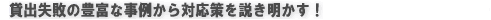 貸出失敗の豊富な事例から対応策を説き明かす!